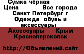 Сумка чёрная Reserved › Цена ­ 1 500 - Все города, Санкт-Петербург г. Одежда, обувь и аксессуары » Аксессуары   . Крым,Красноперекопск